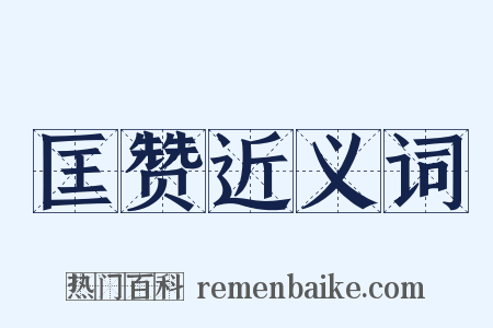 匡赞近义词是什么意思的图片